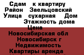 Сдам 1-к квартиру  › Район ­ Заельцовский › Улица ­ сухарная  › Дом ­ 96/2 › Этажность дома ­ 17 › Цена ­ 18 000 - Новосибирская обл., Новосибирск г. Недвижимость » Квартиры аренда   . Новосибирская обл.,Новосибирск г.